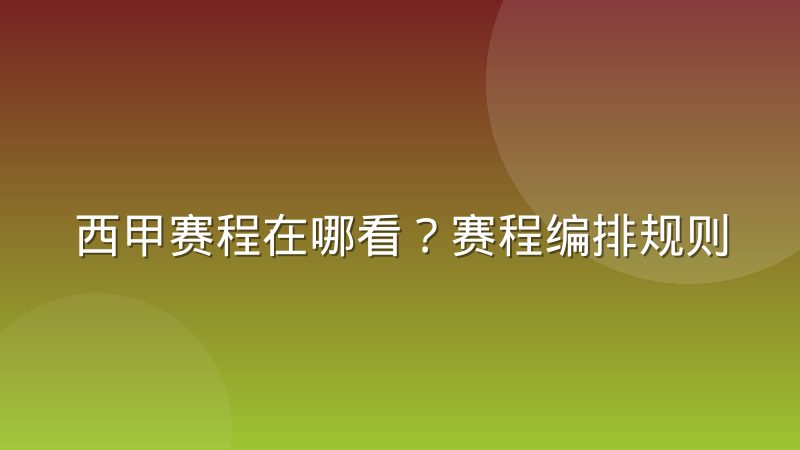 西甲赛程在哪看？赛程编排规则与查询方法详解