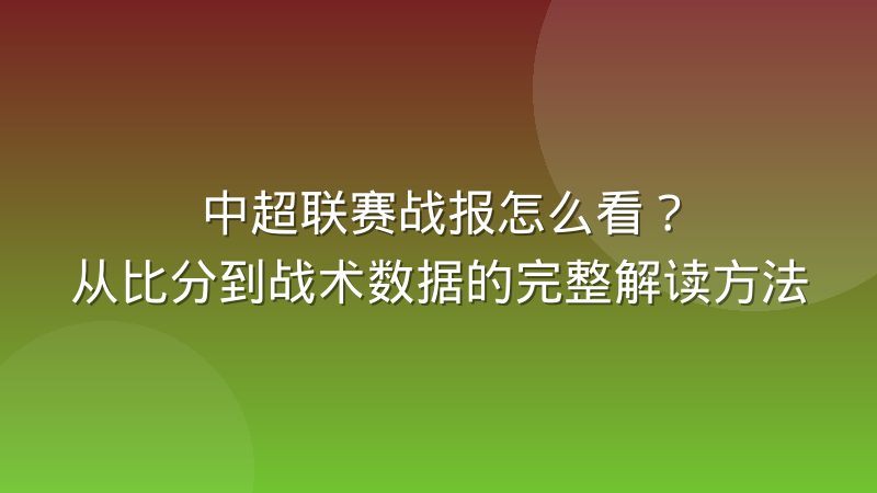 中超联赛战报怎么看？从比分到战术数据的完整解读方法