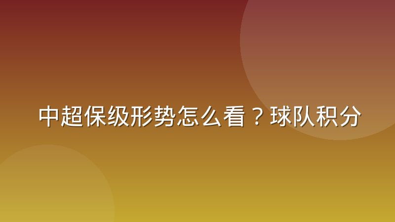 中超保级形势怎么看？球队积分与赛程难度的判断方法
