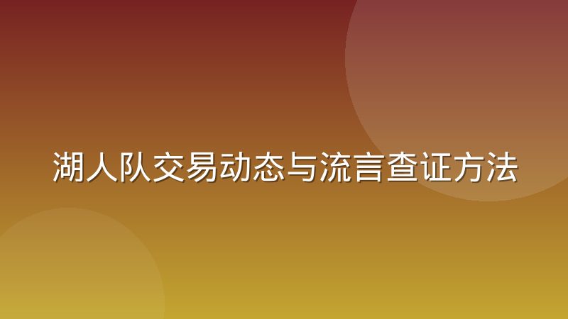 湖人队交易动态与流言查证方法及薪资匹配规则解析